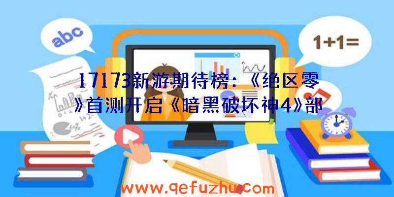 17173新游期待榜：《绝区零》首测开启